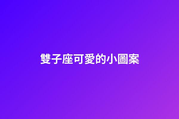 雙子座可愛的小圖案-第1張-星座運勢-玄機派