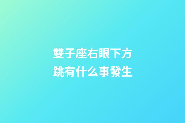 雙子座右眼下方跳有什么事發生-第1張-星座運勢-玄機派