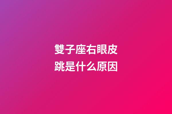 雙子座右眼皮跳是什么原因