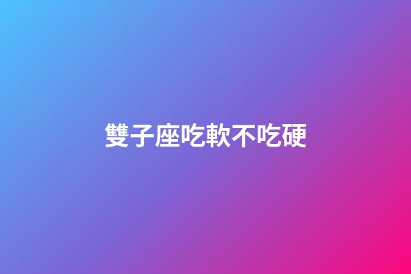 雙子座吃軟不吃硬-第1張-星座運勢-玄機派