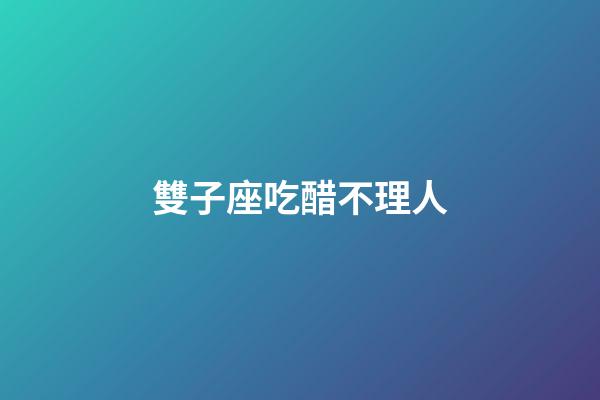 雙子座吃醋不理人-第1張-星座運(yùn)勢(shì)-玄機(jī)派