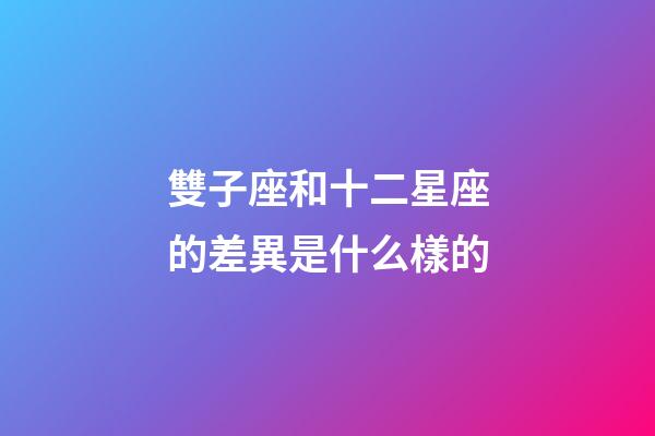 雙子座和十二星座的差異是什么樣的-第1張-星座運勢-玄機派