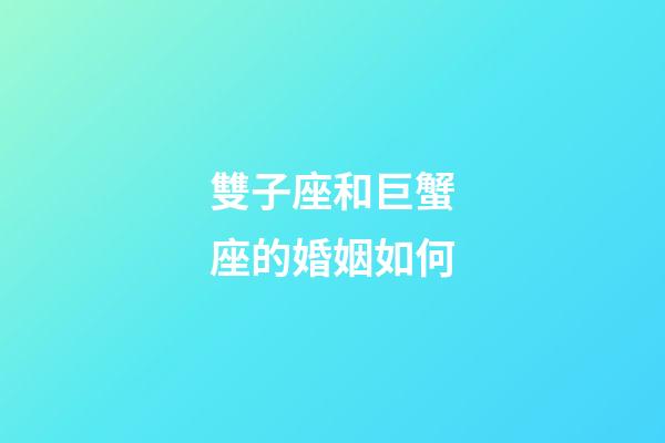 雙子座和巨蟹座的婚姻如何-第1張-星座運(yùn)勢-玄機(jī)派