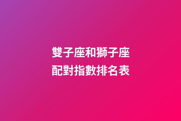 雙子座和獅子座配對指數排名表