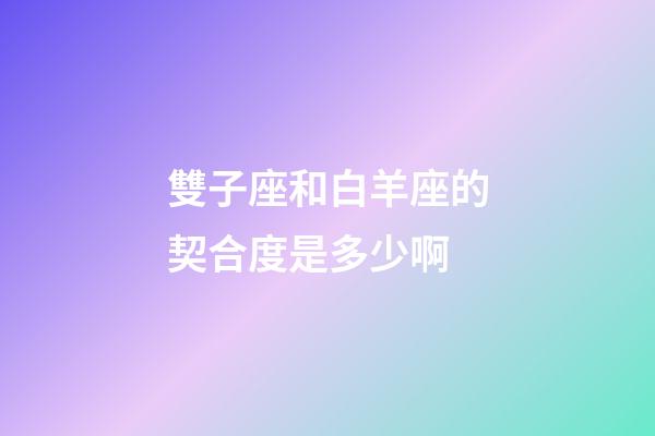 雙子座和白羊座的契合度是多少啊-第1張-星座運(yùn)勢(shì)-玄機(jī)派