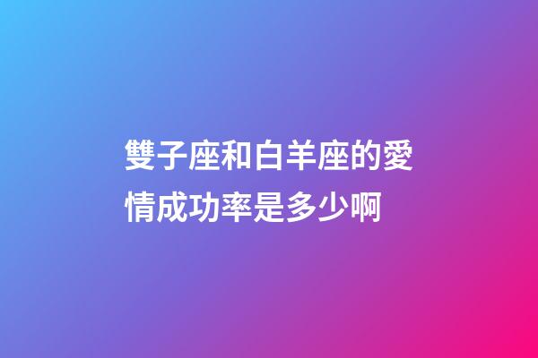 雙子座和白羊座的愛情成功率是多少啊-第1張-星座運勢-玄機派