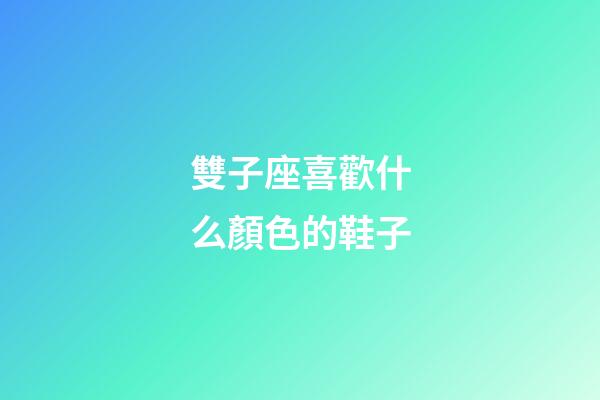 雙子座喜歡什么顏色的鞋子-第1張-星座運勢-玄機派