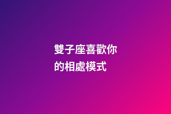 雙子座喜歡你的相處模式-第1張-星座運(yùn)勢(shì)-玄機(jī)派