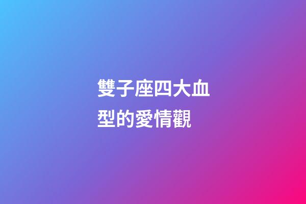 雙子座四大血型的愛情觀-第1張-星座運勢-玄機派