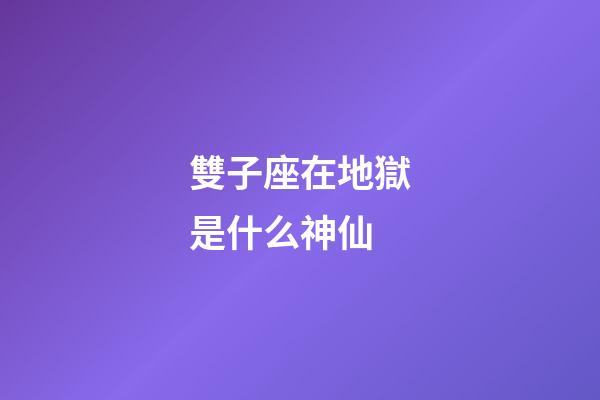 雙子座在地獄是什么神仙-第1張-星座運勢-玄機派