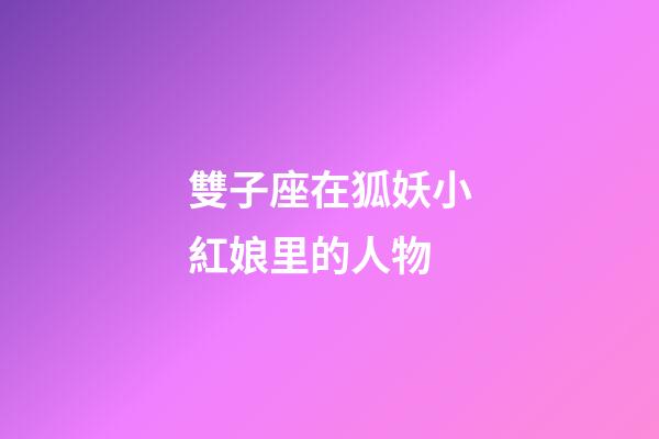 雙子座在狐妖小紅娘里的人物
