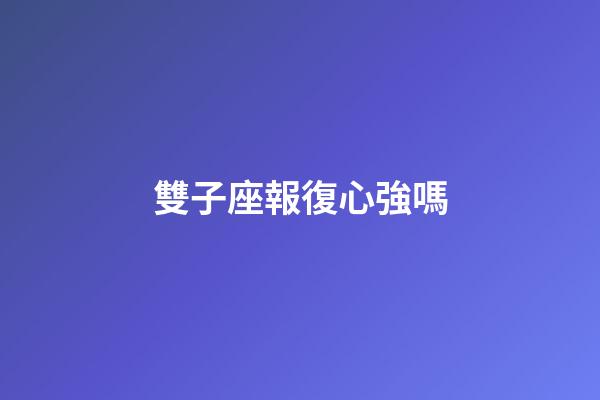 雙子座報復心強嗎-第1張-星座運勢-玄機派