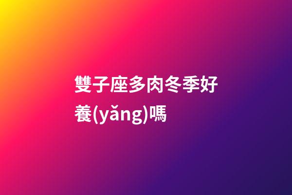 雙子座多肉冬季好養(yǎng)嗎-第1張-星座運勢-玄機(jī)派