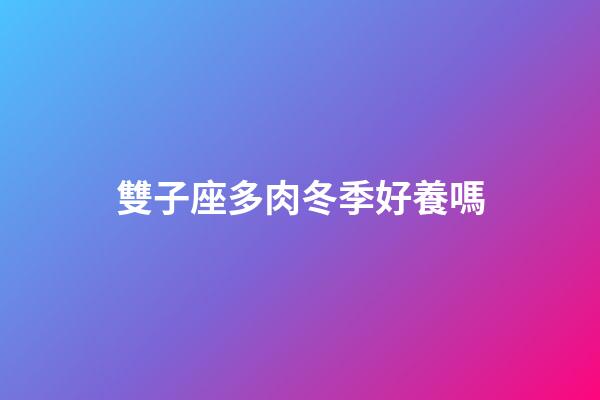 雙子座多肉冬季好養嗎
