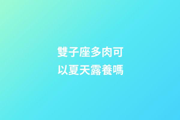 雙子座多肉可以夏天露養嗎-第1張-星座運勢-玄機派