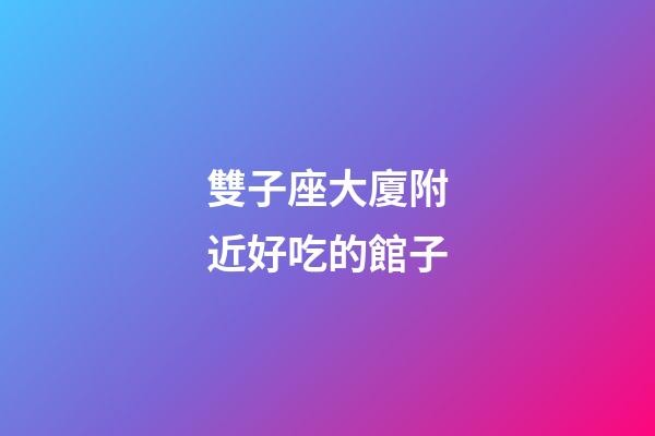 雙子座大廈附近好吃的館子-第1張-星座運勢-玄機派