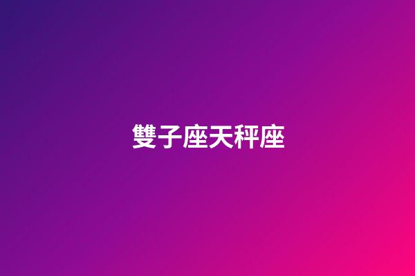 雙子座天秤座（為什么雙子壓不住天秤）-第1張-星座運勢-玄機派