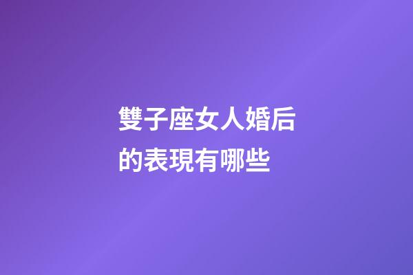雙子座女人婚后的表現有哪些-第1張-星座運勢-玄機派