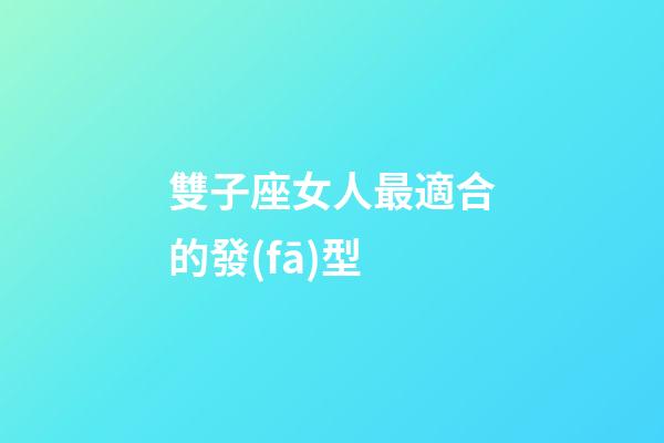 雙子座女人最適合的發(fā)型-第1張-星座運(yùn)勢(shì)-玄機(jī)派