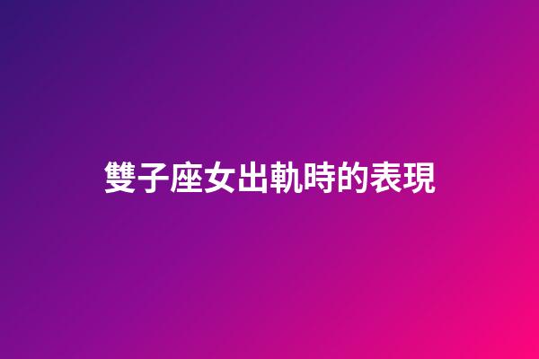 雙子座女出軌時的表現-第1張-星座運勢-玄機派