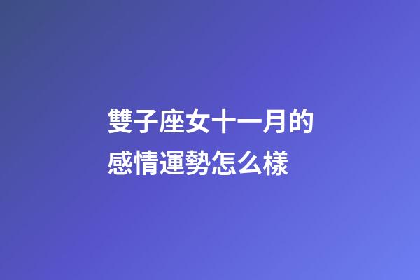雙子座女十一月的感情運勢怎么樣-第1張-星座運勢-玄機派