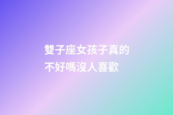 雙子座女孩子真的不好嗎沒人喜歡-第1張-星座運勢-玄機派
