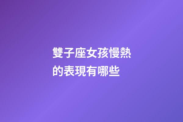 雙子座女孩慢熱的表現有哪些-第1張-星座運勢-玄機派