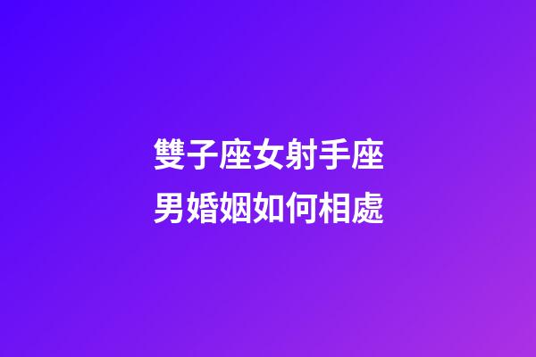 雙子座女射手座男婚姻如何相處-第1張-星座運勢-玄機派