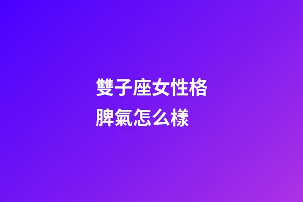 雙子座女性格脾氣怎么樣-第1張-星座運(yùn)勢(shì)-玄機(jī)派