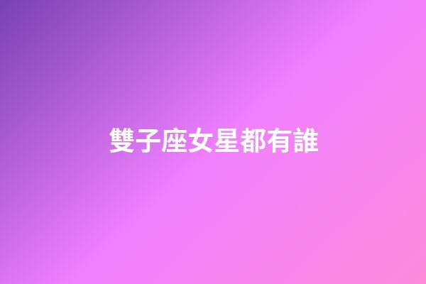 雙子座女星都有誰