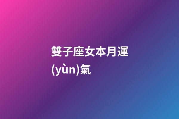 雙子座女本月運(yùn)氣