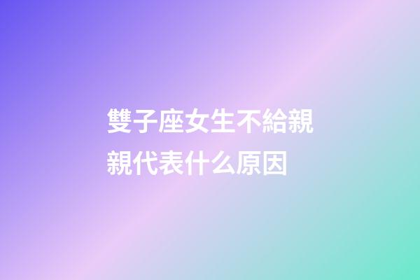 雙子座女生不給親親代表什么原因-第1張-星座運勢-玄機派