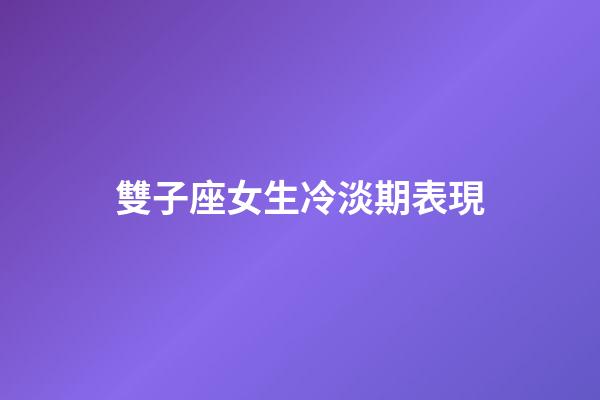 雙子座女生冷淡期表現-第1張-星座運勢-玄機派