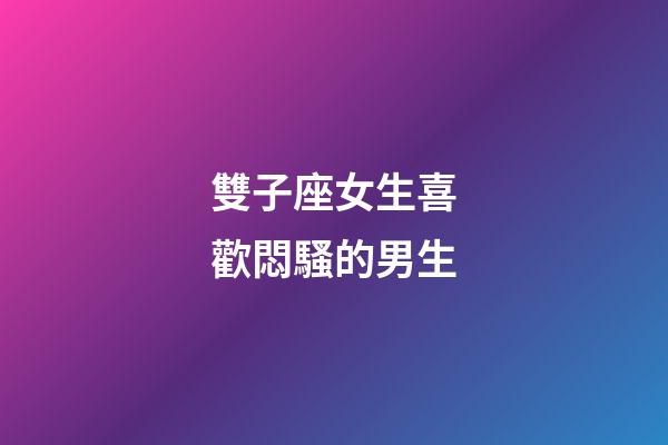 雙子座女生喜歡悶騷的男生-第1張-星座運勢-玄機派