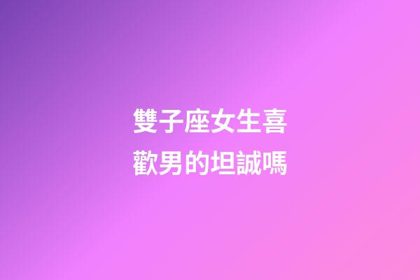 雙子座女生喜歡男的坦誠嗎-第1張-星座運勢-玄機派