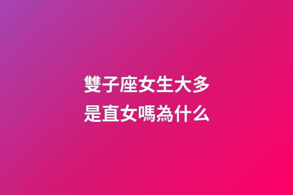 雙子座女生大多是直女嗎為什么