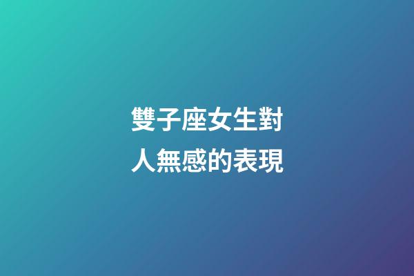 雙子座女生對人無感的表現-第1張-星座運勢-玄機派