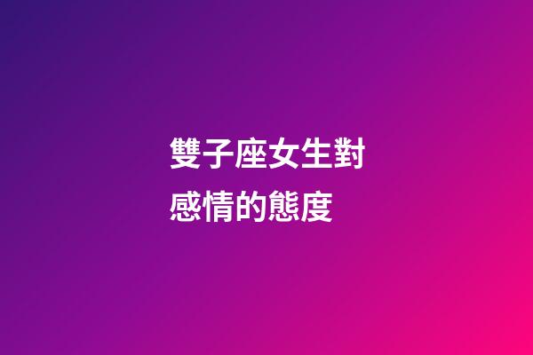 雙子座女生對感情的態度-第1張-星座運勢-玄機派