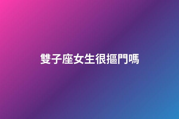 雙子座女生很摳門嗎-第1張-星座運勢-玄機派