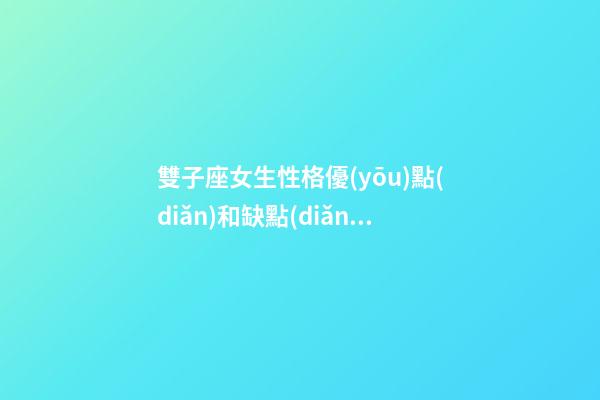 雙子座女生性格優(yōu)點(diǎn)和缺點(diǎn)分析-第1張-星座運(yùn)勢-玄機(jī)派
