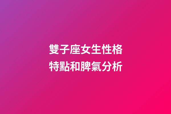 雙子座女生性格特點和脾氣分析