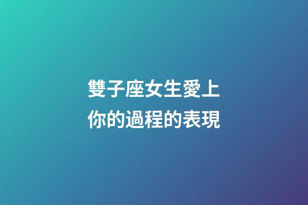 雙子座女生愛上你的過程的表現-第1張-星座運勢-玄機派