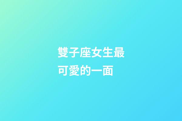 雙子座女生最可愛的一面-第1張-星座運勢-玄機派