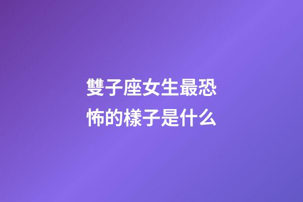 雙子座女生最恐怖的樣子是什么-第1張-星座運勢-玄機派