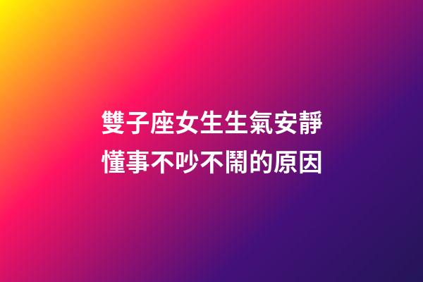 雙子座女生生氣安靜懂事不吵不鬧的原因-第1張-星座運勢-玄機派