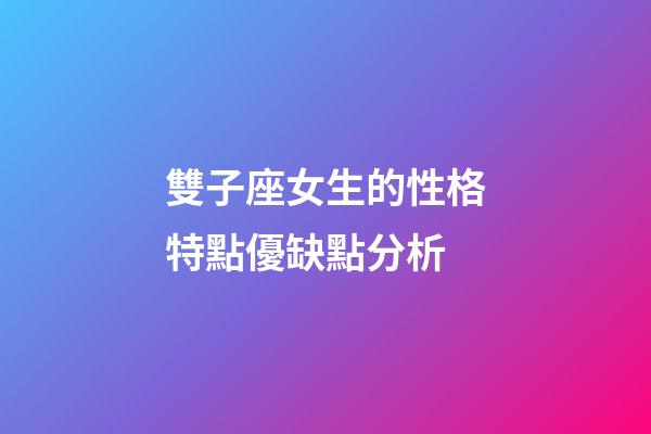 雙子座女生的性格特點優缺點分析-第1張-星座運勢-玄機派