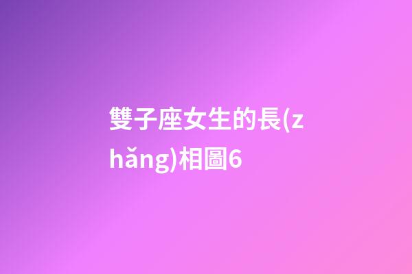 雙子座女生的長(zhǎng)相圖6-第1張-星座運(yùn)勢(shì)-玄機(jī)派