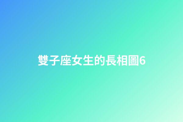 雙子座女生的長相圖6