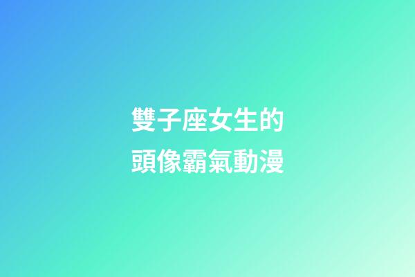雙子座女生的頭像霸氣動漫-第1張-星座運勢-玄機派