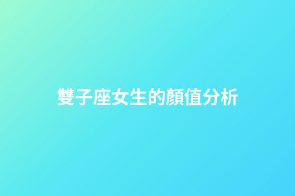 雙子座女生的顏值分析-第1張-星座運勢-玄機派